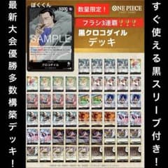 No.8633 ワンピースカード フラシ連覇優勝構築デッキ‼️黒クロコダイル