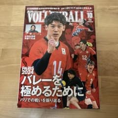 月刊はバレーボール　10月号のサムネイル