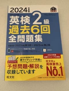 英検2級 過去6回全問題集 2024年版 旺文社 過去問 値下げ交渉⭕️
