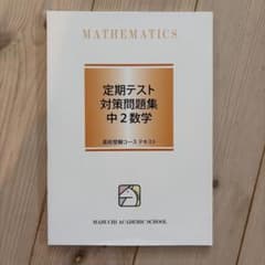 定期テスト対策問題集 中2数学のサムネイル