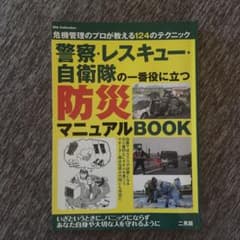 警察・レスキュー・自衛隊防災マニュアルBOOKのサムネイル