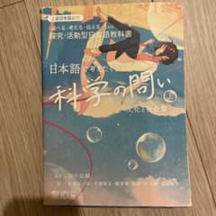 日本語で考えたくなる科学の問いのサムネイル