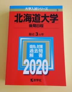 北海道大学(後期日程)のサムネイル
