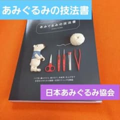 あみぐるみの技法書 つくり目、編み方から、組み立て、糸始末、仕上げまで 各部位…のサムネイル