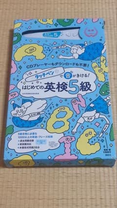 タッチペンで音がきける! はじめての英検5級のサムネイル