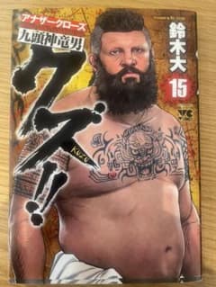 クズ!!～アナザークローズ九頭神竜男～ 15のサムネイル
