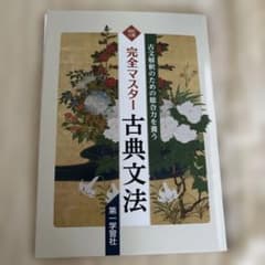 完全マスター古典文法 - メルカリ