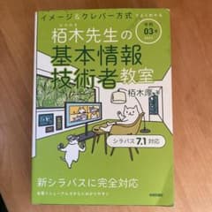 令和03年 イメージ&クレバー方式でよくわかる 栢木先生の基本情報技術者教室のサムネイル