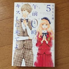 午前0時、キスしに来てよ 5/みきもと 凜のサムネイル