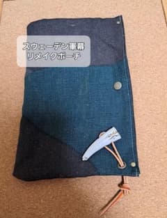スウェーデン軍幕　リメイクポーチのサムネイル