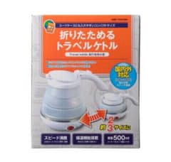 新品☆折りたたみケトルのサムネイル