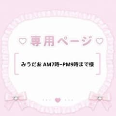 みうだお AM7時~PM9時まで様専用のサムネイル