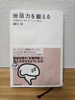 地頭力を鍛える 細谷 功のサムネイル