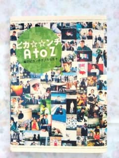 ピカ☆☆ンチ A to Z 嵐のピカンチダブルな日々　ピカダブ写真集のサムネイル
