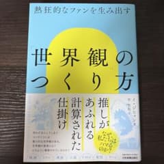 熱狂的なファンを生み出す 世界観のつくり方のサムネイル