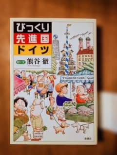 びっくり先進国ドイツ 熊谷徹のサムネイル
