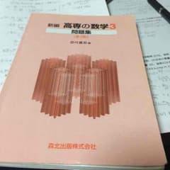 高専の数学3のサムネイル
