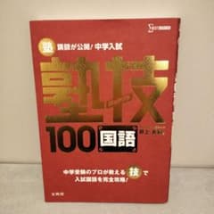 中学入試 国語 塾技100のサムネイル