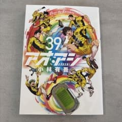 アオアシ(39)のサムネイル