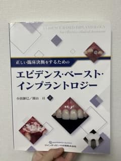 エビデンス・ベースト・インプラントロジーのサムネイル