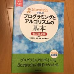 Scratchで学ぶ プログラミングとアルゴリズムの基本のサムネイル