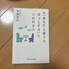 新 あなたと会うとほっとする人のサムネイル
