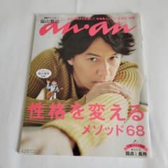 anan No.1797 福山雅治 ロングインタビュー - メルカリ