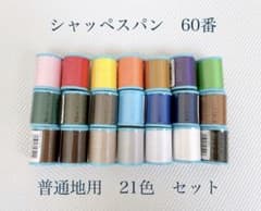 ミシン糸　シャッペスパン　60番　普通地用　200m  21色　セットのサムネイル