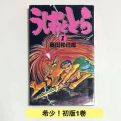 初版】うしおととら 1巻 藤田和日郎 少年サンデー 1990年発行 - メルカリ