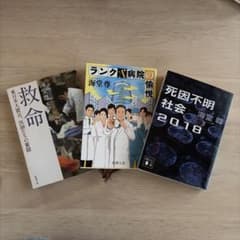 海堂尊 文庫本 3冊セット 救命 ランクA病院の愉悦 死因不明社会2018のサムネイル