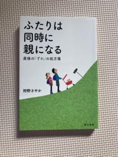 ふたりは同時に親になる 産後の「ずれ」の処方箋のサムネイル