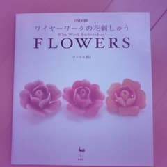 ワイヤーワークの花刺しゅうのサムネイル