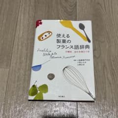 使える製菓のフランス語辞典