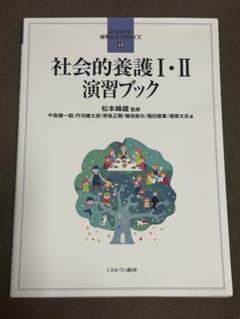 社会的養護I・II 演習ブック 保育士エクササイズのサムネイル