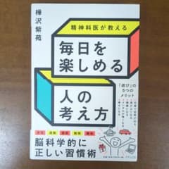 精神科医が教える 毎日を楽しめる人の考え方のサムネイル