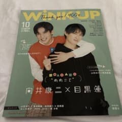 WINKUP2021年10月号 SnowMan目黒蓮 向井康二 表紙 めめこじのサムネイル