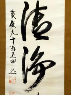 山田玉田 一行書 掛軸 掛け軸 黄檗宗万福寺49代管長 桐箱付き 骨董