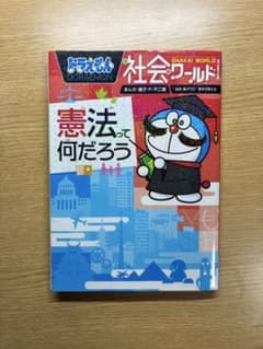 ドラえもん社会ワールド 憲法って何だろうのサムネイル