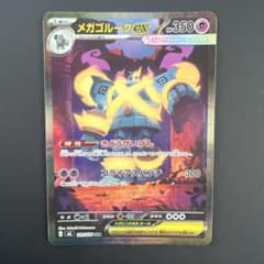 メガゴルーグex SAR MEGA 拡張パック ストームエメラルダ キラ 10…のサムネイル