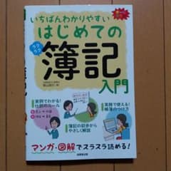 いちばんわかりやすいはじめての簿記入門のサムネイル