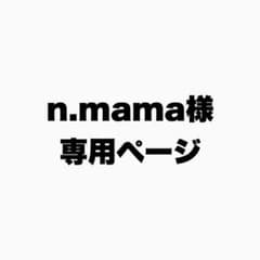 n.mama様専用ページのサムネイル