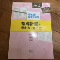 幼稚園・保育所実習 指導計画の立て方・考え方のサムネイル