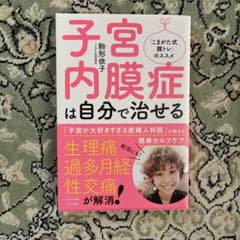 子宮内膜症は自分で治せる 駒形恵子のサムネイル