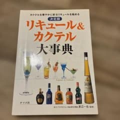 リキュール&カクテル大事典 : 決定版のサムネイル