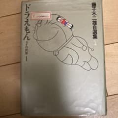 希少ドラえもん藤子・F・不二雄自選集上下セット 2025年最新】自選集ドラえもんの人気アイテム - メルカリ