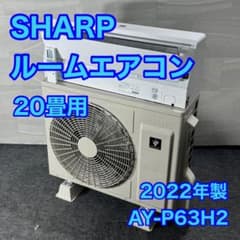 SHARP ルームエアコン 20畳用 AY-P63H2 2022年製 d5099 SHARP ルームエアコン 20畳用 AY-P63H2 2022年製 d5099 - メルカリ