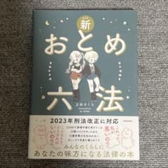 おとめ六法のサムネイル