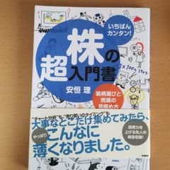 株の超入門書 いちばんカンタン! 銘柄選びと売買の見極め方のサムネイル