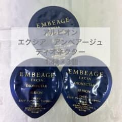 アルビオン エクシア アンベアージュ ディオネクター 1.4g × 3個