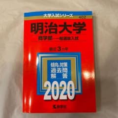 明治大学(商学部―一般選抜入試)のサムネイル